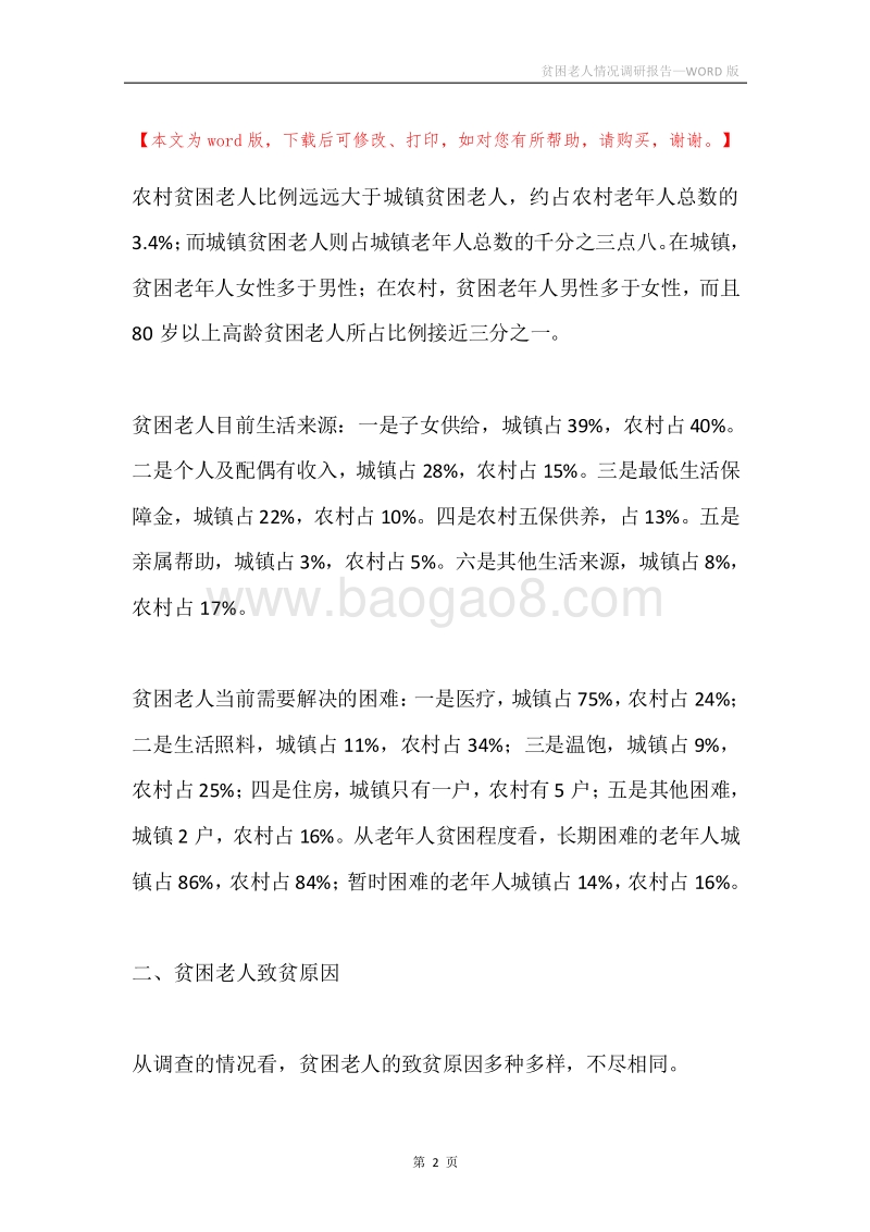 贫困老人情况调研报告.docx_第2页