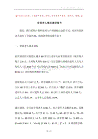 贫困老人情况调研报告.docx