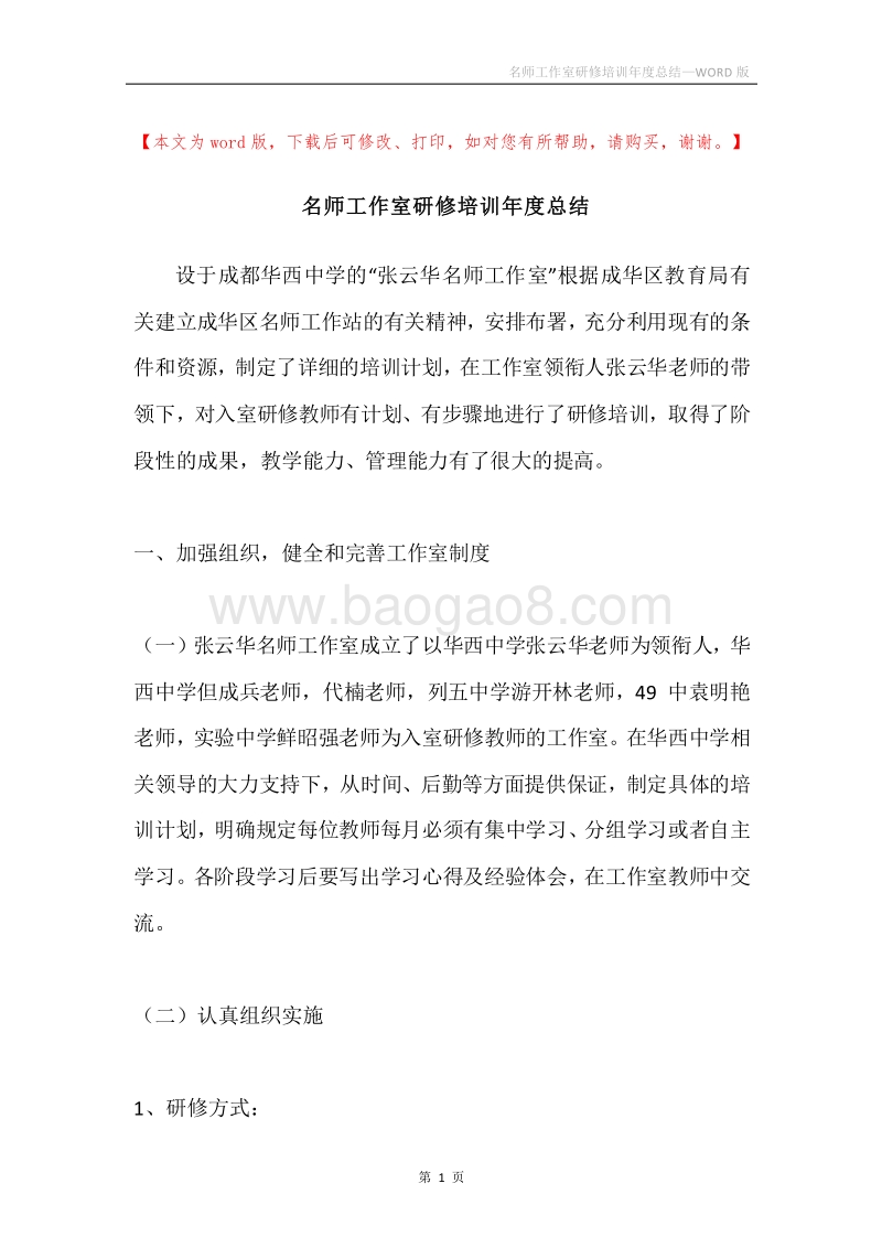 名师工作室研修培训年度总结.docx_第1页