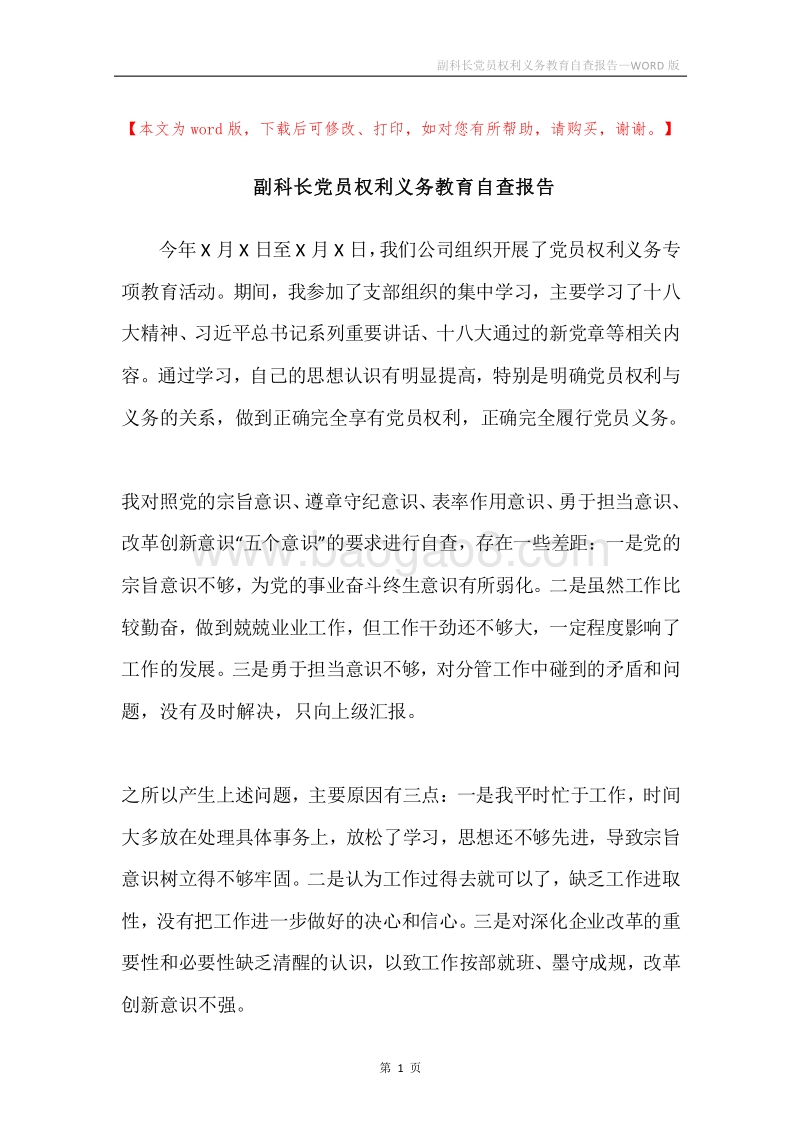副科长党员权利义务教育自查报告.docx_第1页