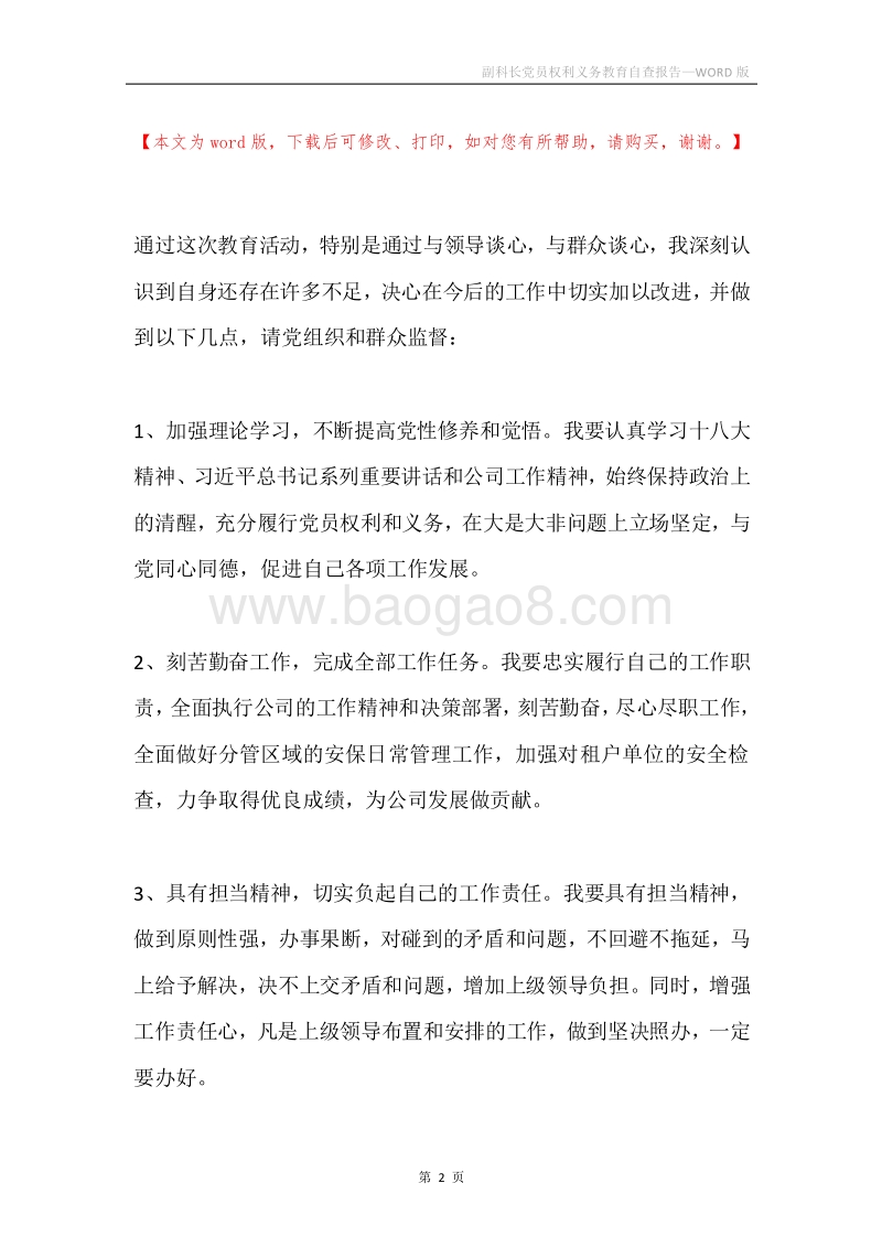 副科长党员权利义务教育自查报告.docx_第2页