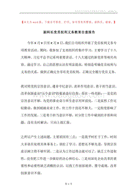 副科长党员权利义务教育自查报告.docx