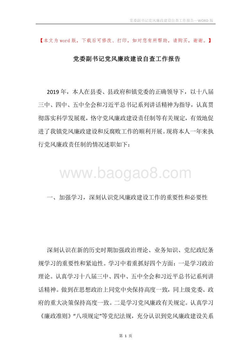 党委副书记党风廉政建设自查工作报告.docx_第1页