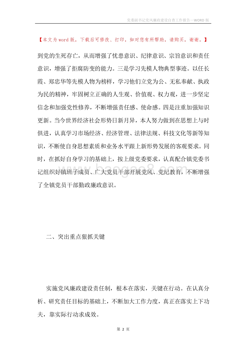 党委副书记党风廉政建设自查工作报告.docx_第2页