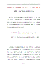 党委副书记党风廉政建设自查工作报告.docx