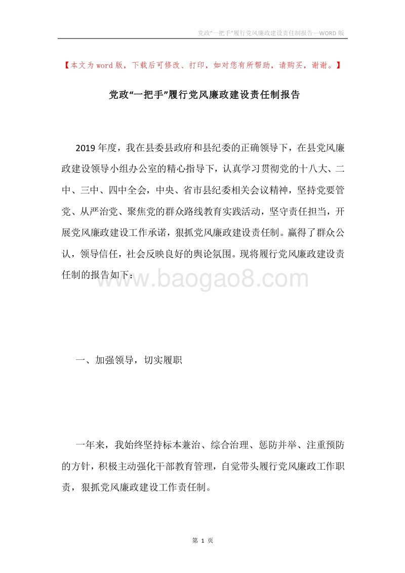 党政“一把手”履行党风廉政建设责任制报告.docx_第1页