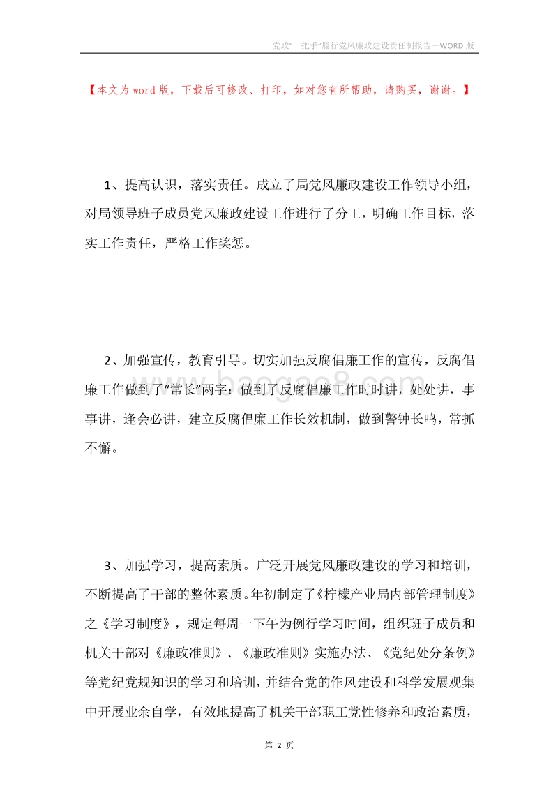 党政“一把手”履行党风廉政建设责任制报告.docx_第2页