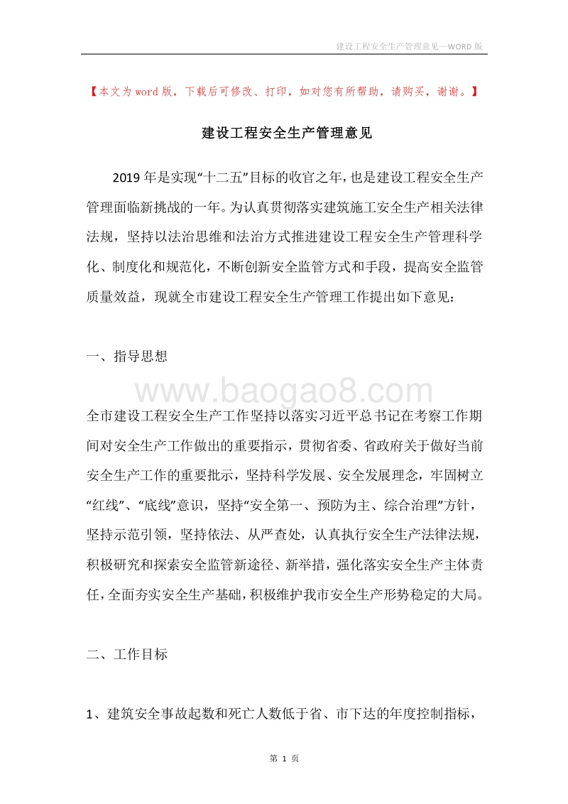 建设工程安全生产管理意见.docx_第1页