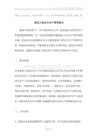 建设工程安全生产管理意见.docx