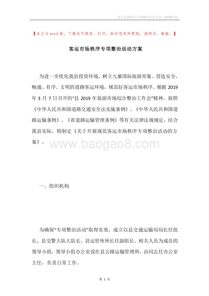 客运市场秩序专项整治活动方案.docx_第1页