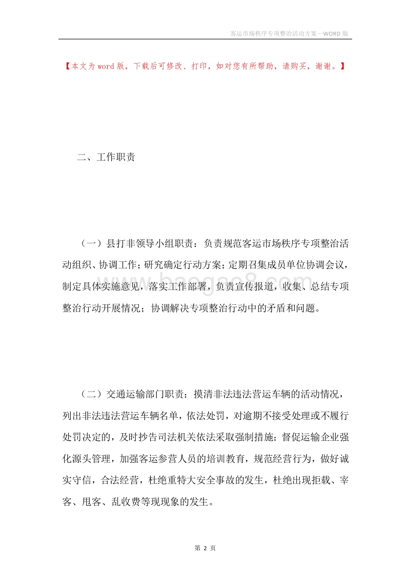 客运市场秩序专项整治活动方案.docx_第2页
