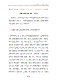 档案局年终效能建设工作报告.docx