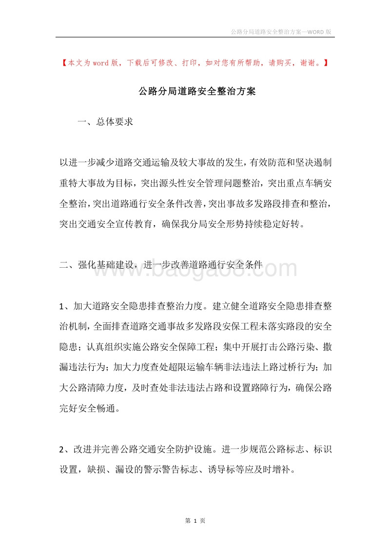 公路分局道路安全整治方案.docx_第1页