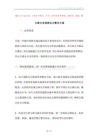 公路分局道路安全整治方案.docx