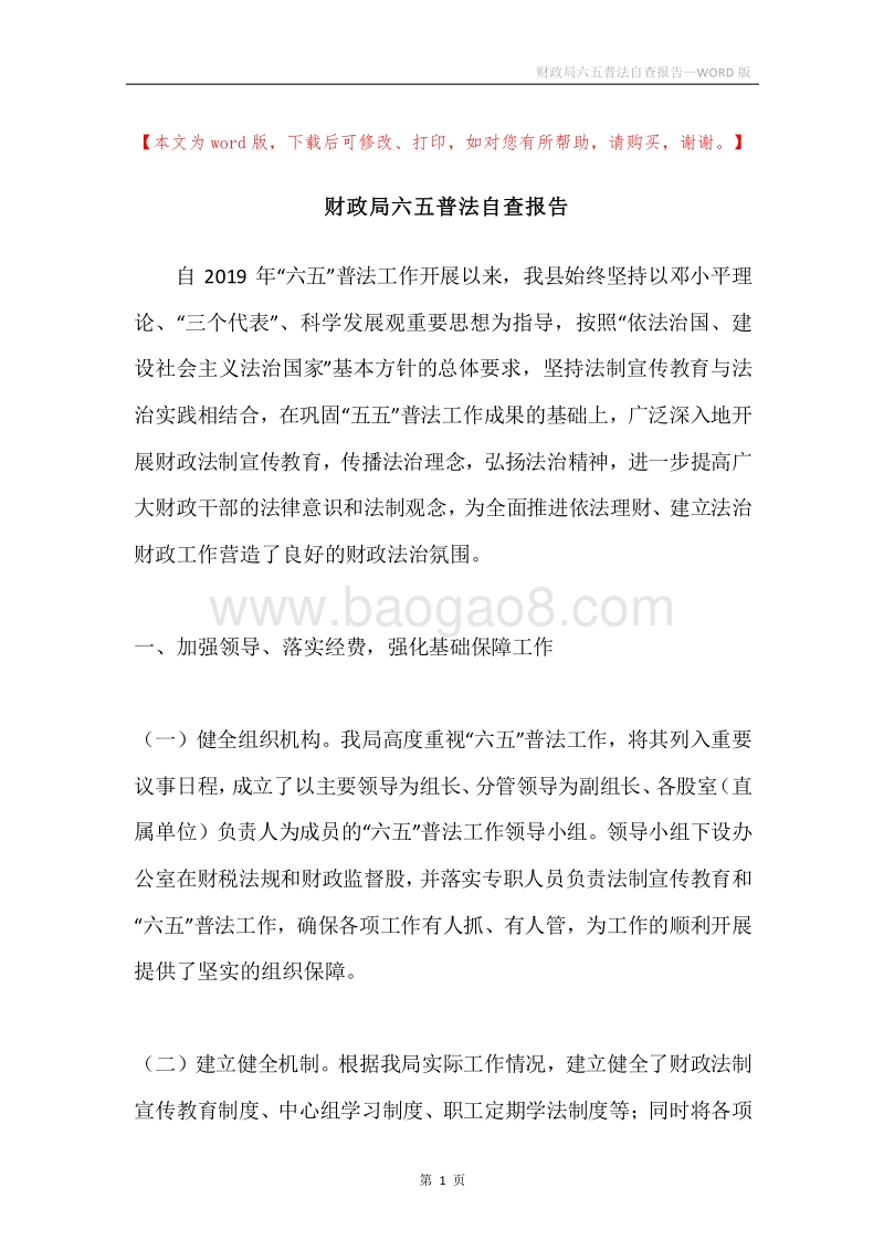 财政局六五普法自查报告.docx_第1页