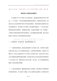 财政局六五普法自查报告.docx