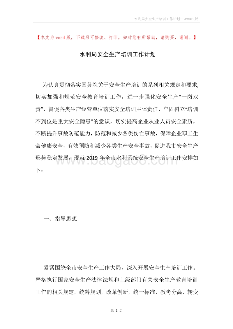水利局安全生产培训工作计划.docx_第1页