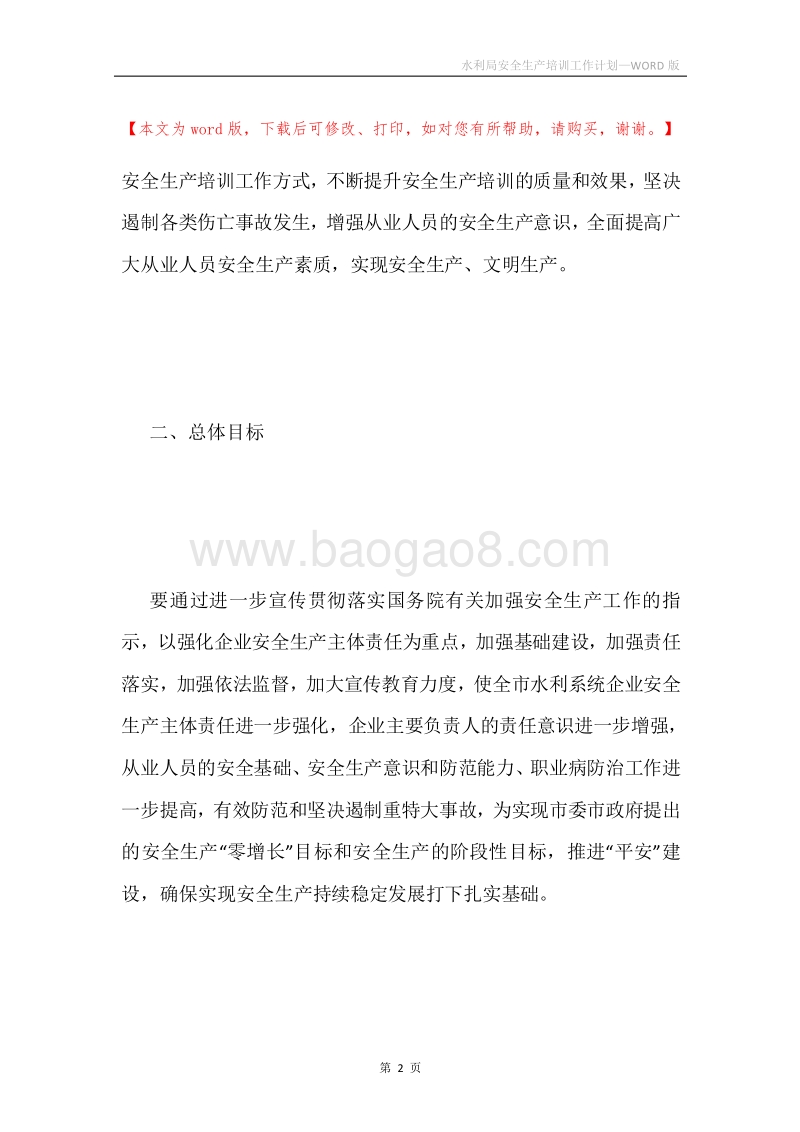 水利局安全生产培训工作计划.docx_第2页
