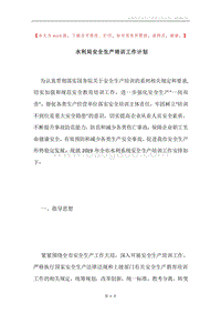 水利局安全生产培训工作计划.docx