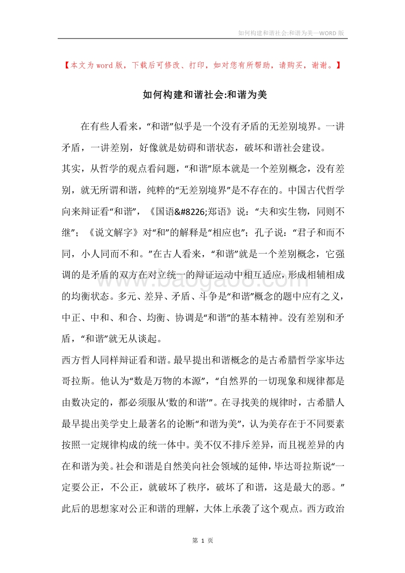 如何构建和谐社会-和谐为美.docx_第1页