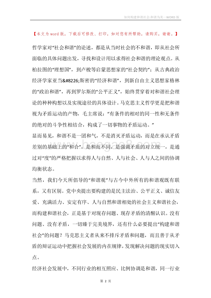 如何构建和谐社会-和谐为美.docx_第2页