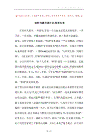 如何构建和谐社会-和谐为美.docx