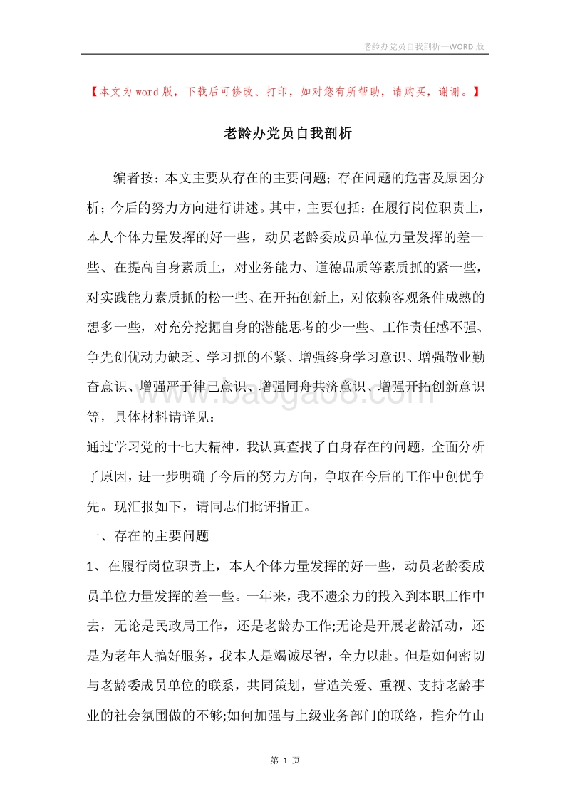 老龄办党员自我剖析.docx_第1页