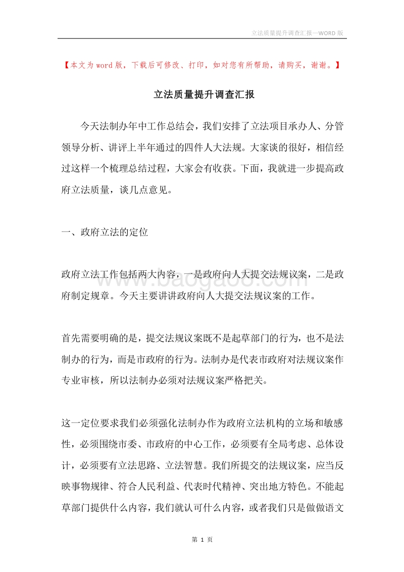 立法质量提升调查汇报.docx_第1页
