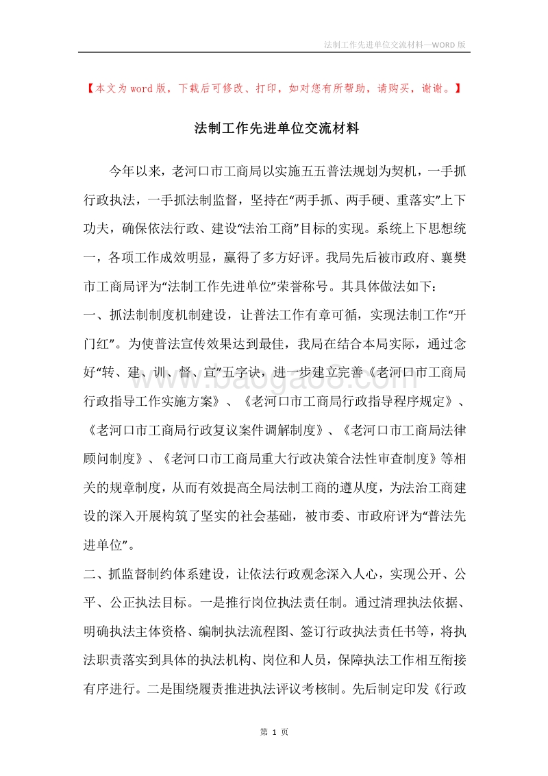 法制工作先进单位交流材料.docx_第1页