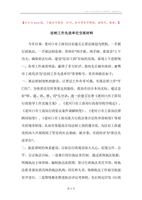 法制工作先进单位交流材料.docx
