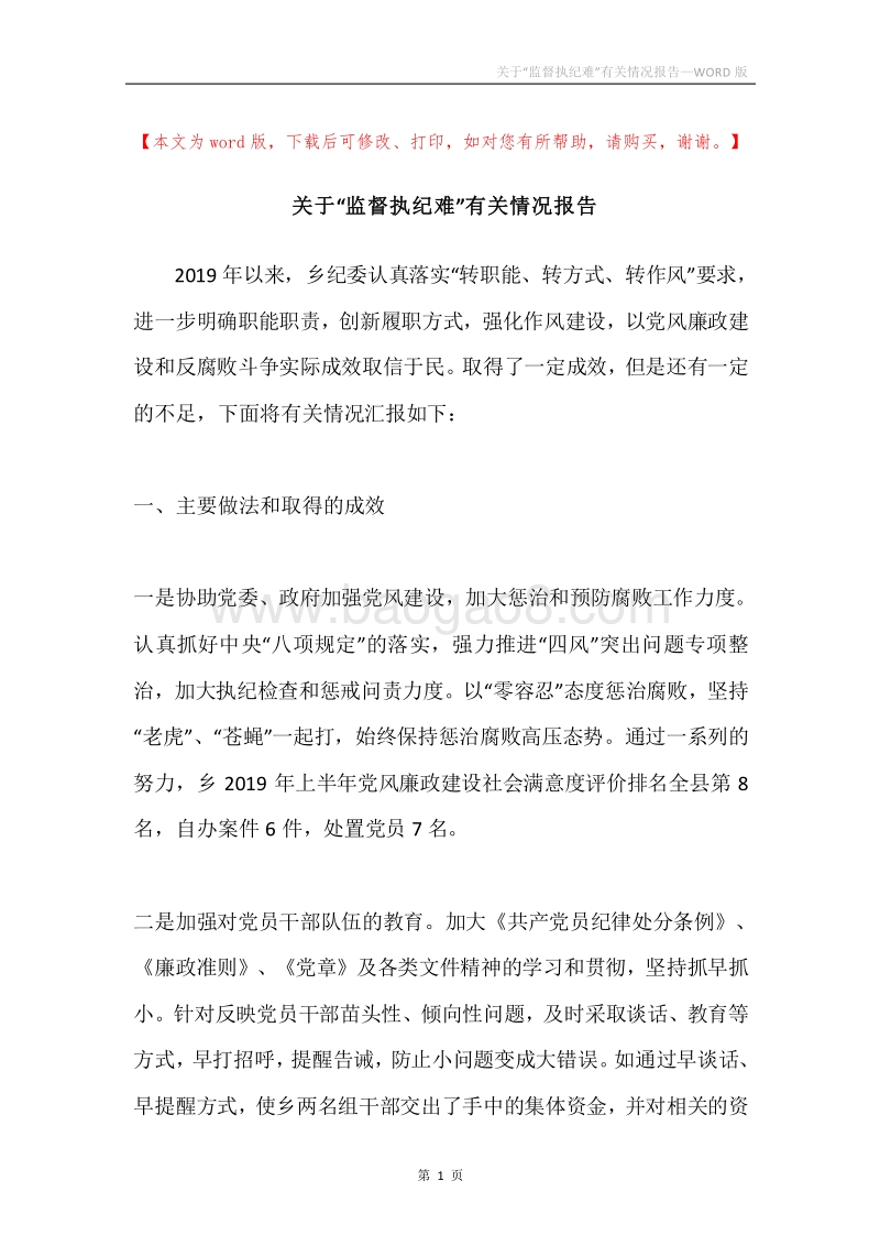 关于“监督执纪难”有关情况报告.docx_第1页