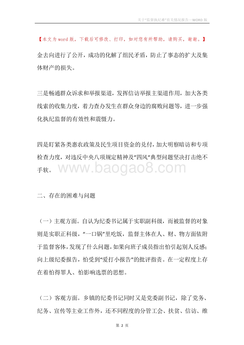 关于“监督执纪难”有关情况报告.docx_第2页