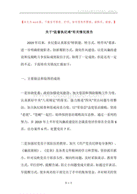 关于“监督执纪难”有关情况报告.docx