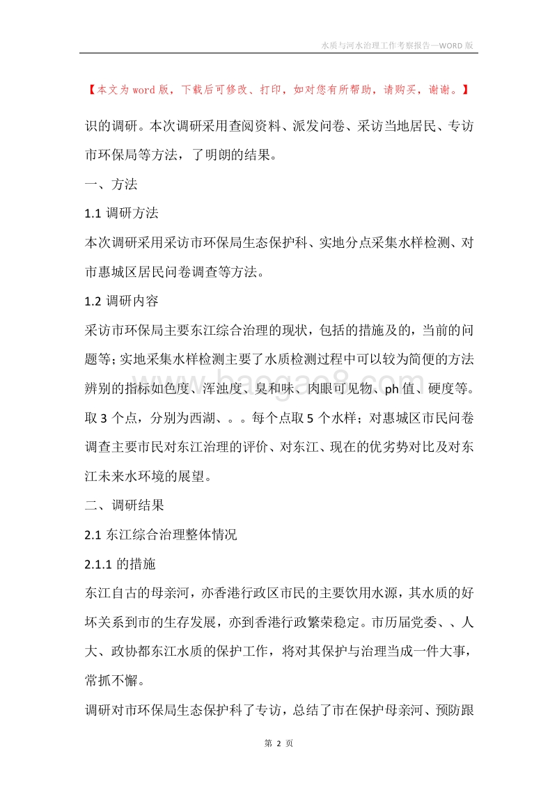 水质与河水治理工作考察报告.docx_第2页