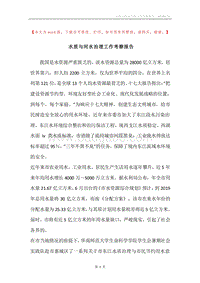 水质与河水治理工作考察报告.docx