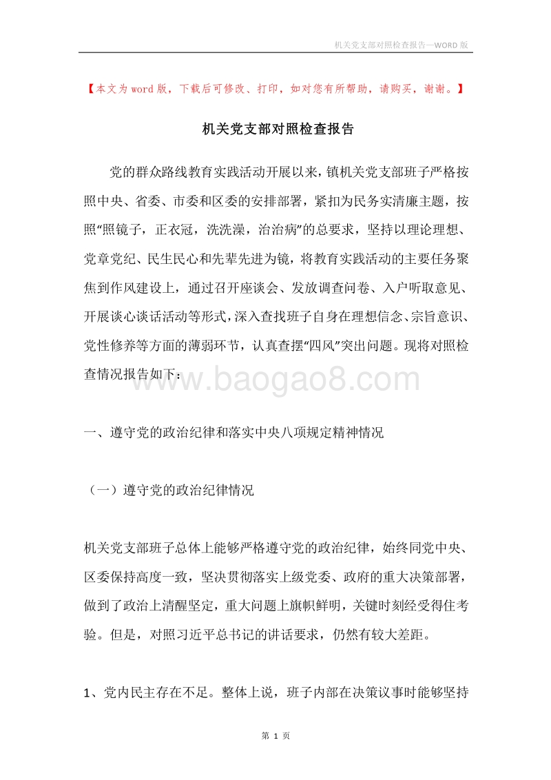 机关党支部对照检查报告.docx_第1页
