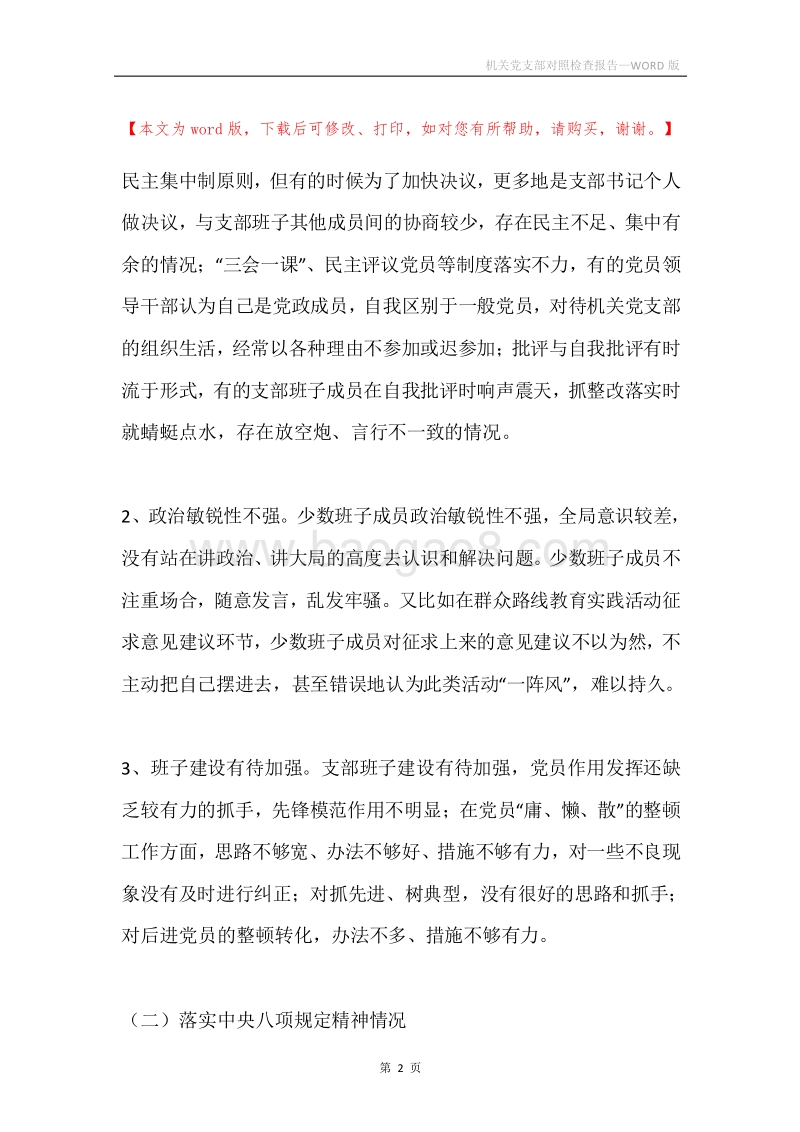 机关党支部对照检查报告.docx_第2页