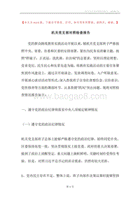 机关党支部对照检查报告.docx