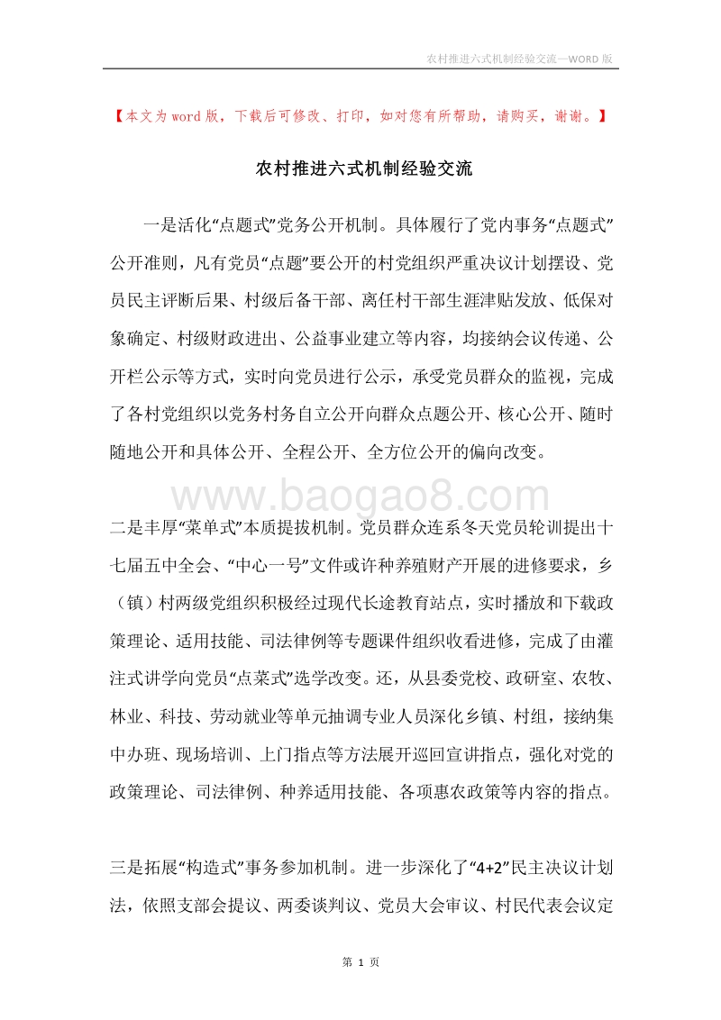 农村推进六式机制经验交流.docx_第1页