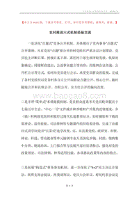 农村推进六式机制经验交流.docx