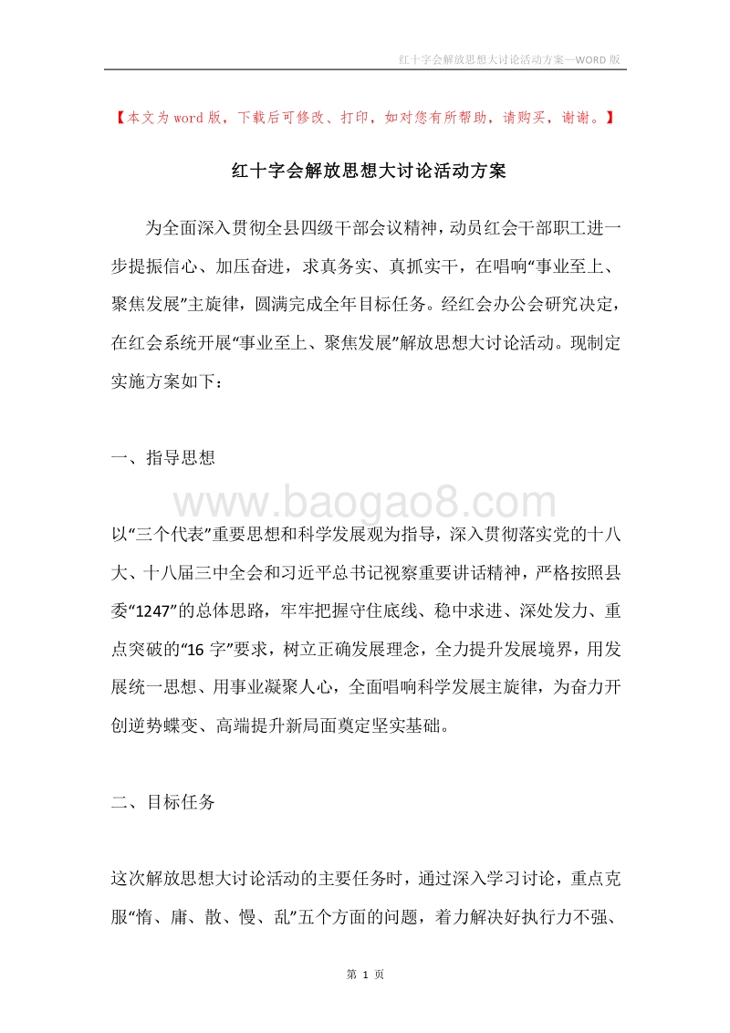 红十字会解放思想大讨论活动方案.docx_第1页