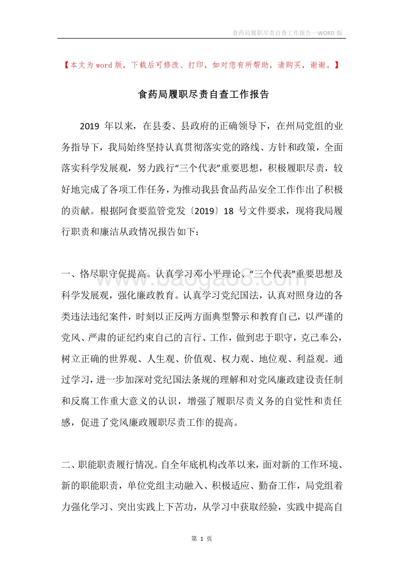 食药局履职尽责自查工作报告.docx_第1页