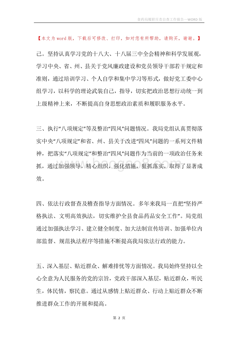 食药局履职尽责自查工作报告.docx_第2页
