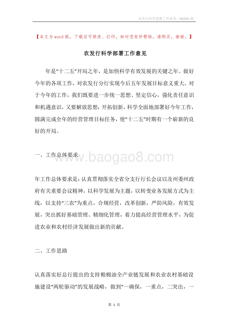 农发行科学部署工作意见.docx_第1页