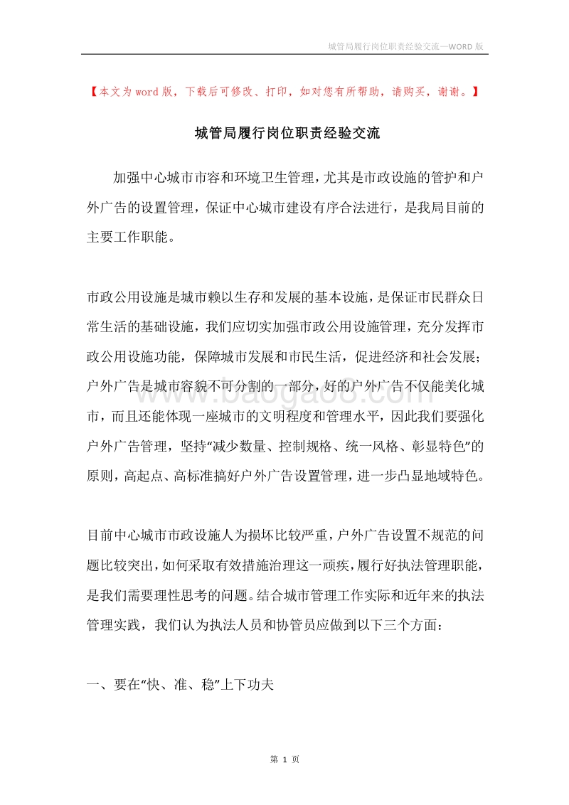 城管局履行岗位职责经验交流.docx_第1页