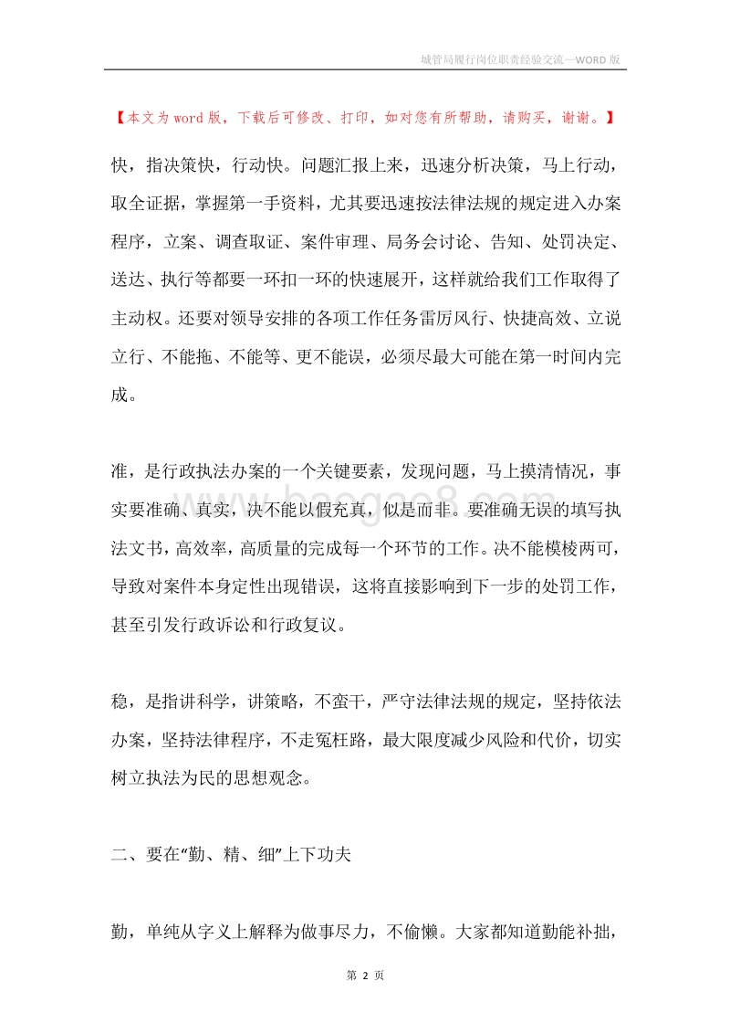 城管局履行岗位职责经验交流.docx_第2页