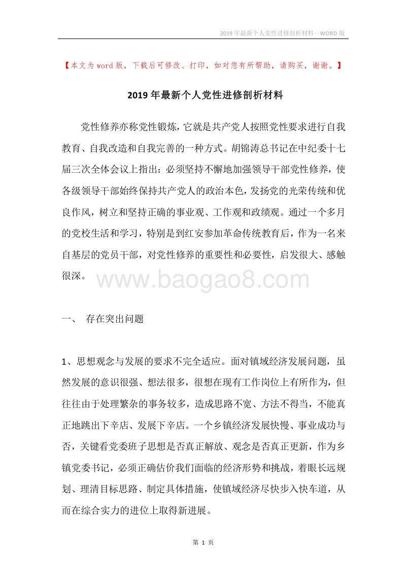 2019年最新个人党性进修剖析材料.docx_第1页