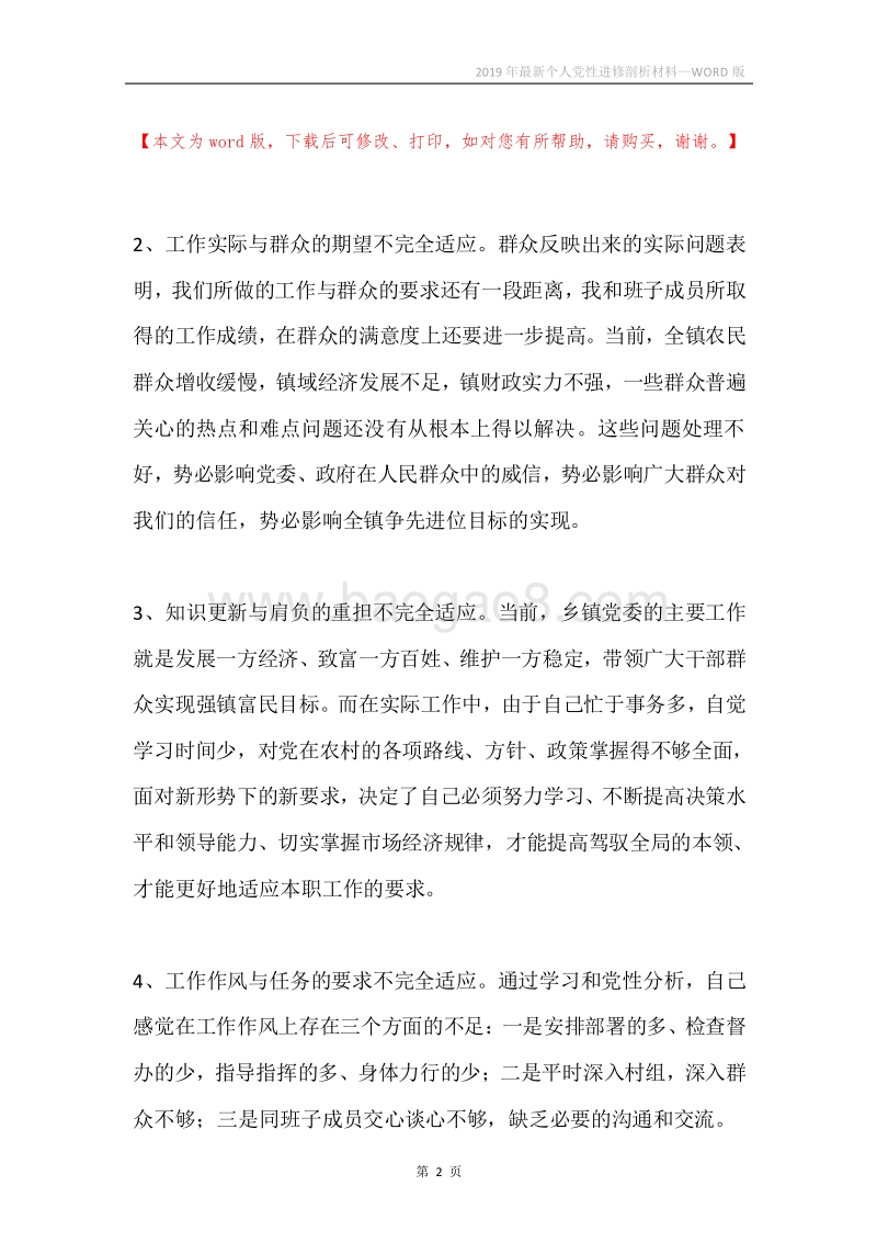 2019年最新个人党性进修剖析材料.docx_第2页