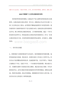 2019年最新个人党性进修剖析材料.docx
