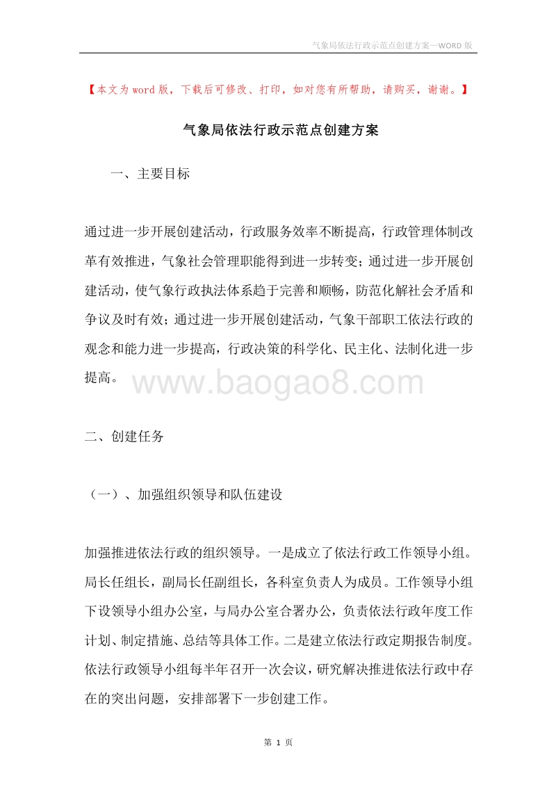 气象局依法行政示范点创建方案.docx_第1页